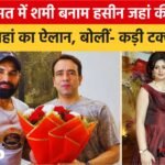 अमरोहा की सियासत में शमी बनाम हसीन जहां की चर्चा