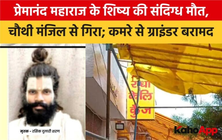 वृंदावन में प्रेमानंद महाराज के शिष्य की संदिग्ध मौत