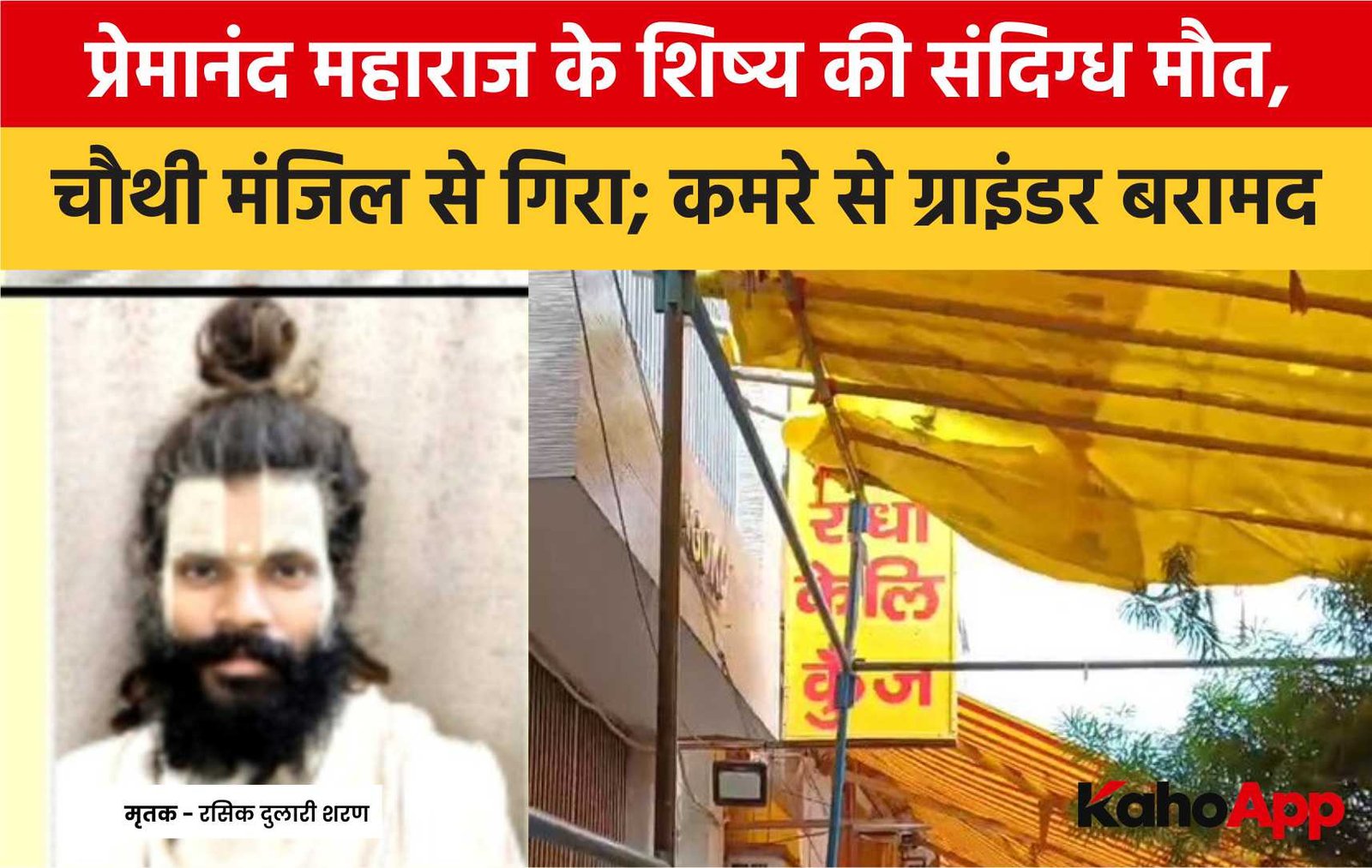 वृंदावन में प्रेमानंद महाराज के शिष्य की संदिग्ध मौत