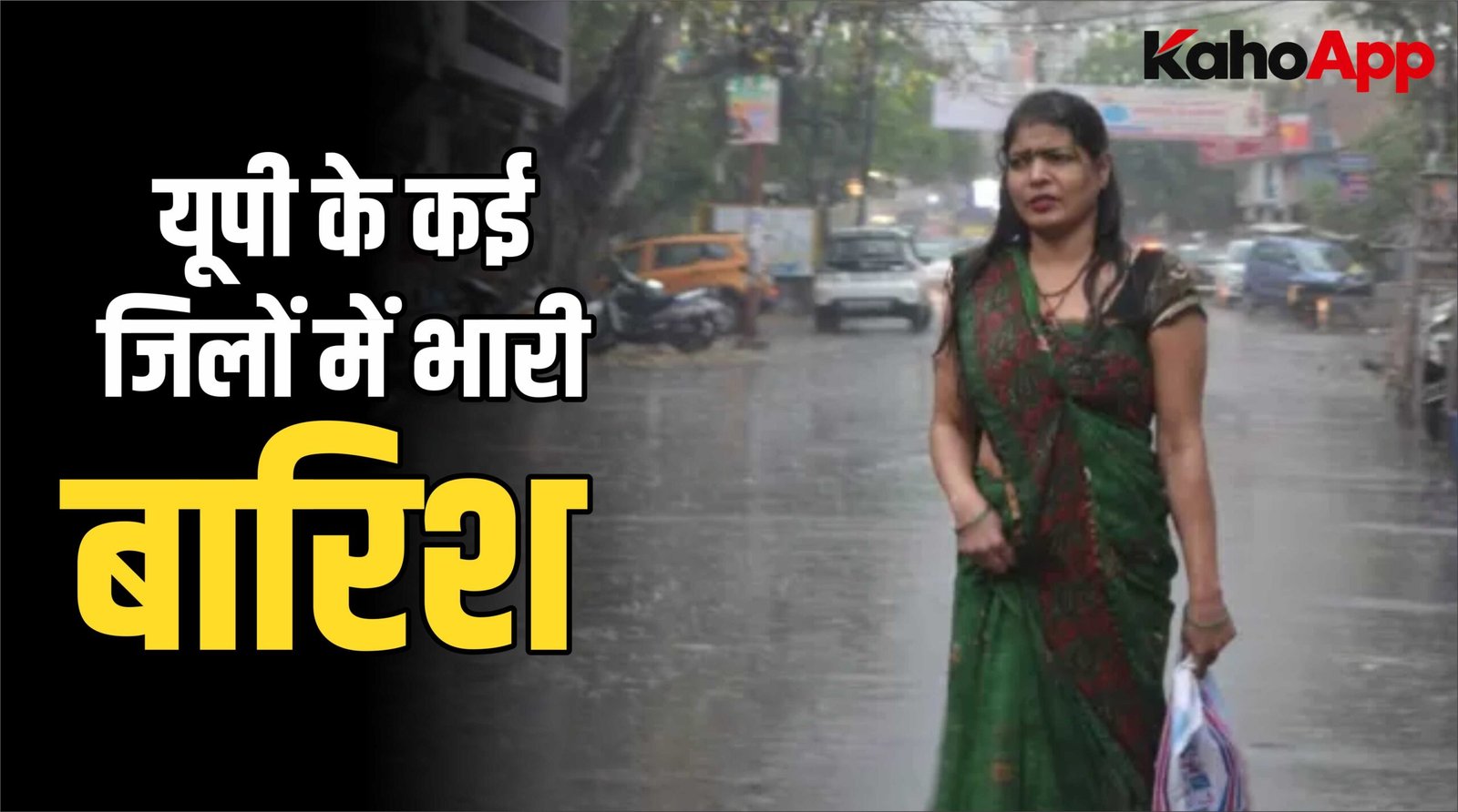यूपी के कई जिलों में भारी बारिश, स्कूल बंद