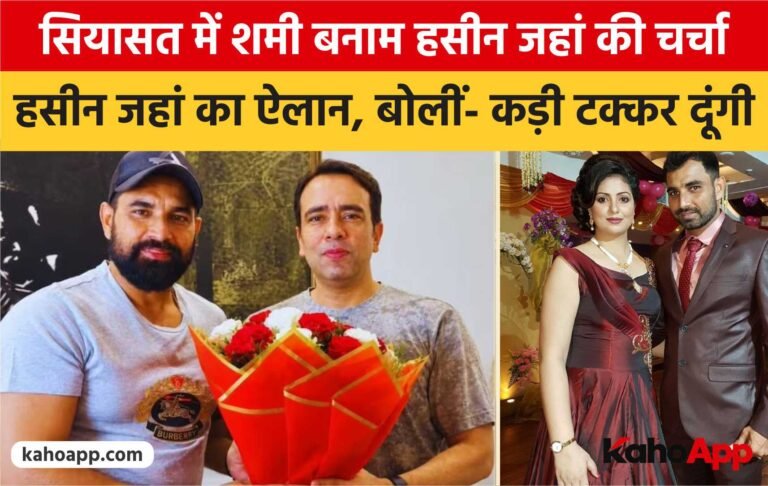 अमरोहा की सियासत में शमी बनाम हसीन जहां की चर्चा