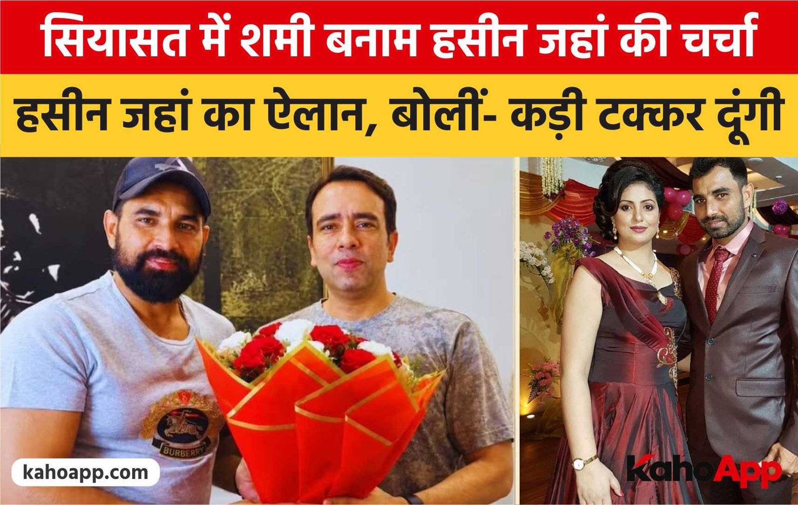 अमरोहा की सियासत में शमी बनाम हसीन जहां की चर्चा