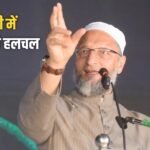 यूपी में ओवैसी की रैलियों से तेज होगी सियासी हलचल
