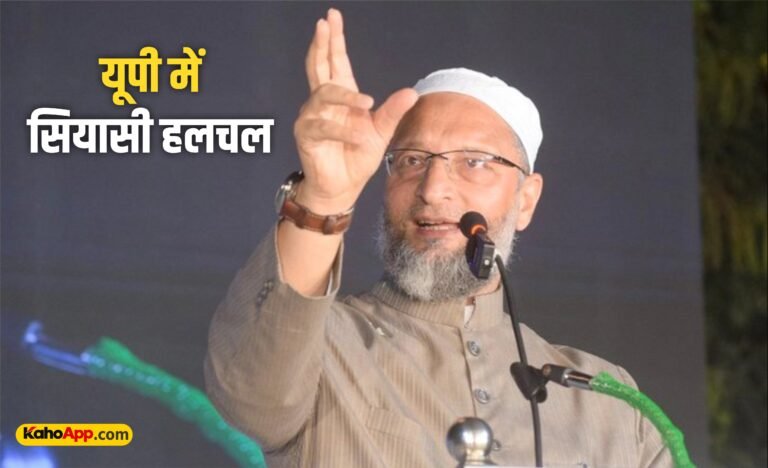 यूपी में ओवैसी की रैलियों से तेज होगी सियासी हलचल