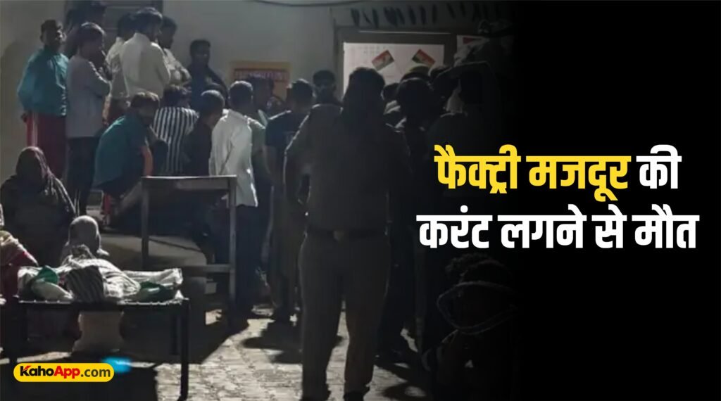 बारिश के बाद फैक्ट्री परिसर में पाइप में उतरे करंट की चपेट में आने से 28 वर्षीय मजदूर नागेंद्र की मौत