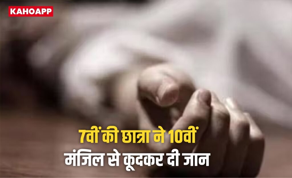 गाजियाबाद में 7वीं की छात्रा ने 10वीं मंजिल से कूदकर दी जान, डायरी के आधार पर शिक्षक पर प्रताड़ना का आरोप