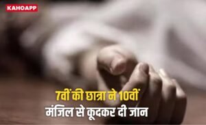 गाजियाबाद में 7वीं की छात्रा ने 10वीं मंजिल से कूदकर दी जान, डायरी के आधार पर शिक्षक पर प्रताड़ना का आरोप