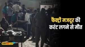 बारिश के बाद फैक्ट्री परिसर में पाइप में उतरे करंट की चपेट में आने से 28 वर्षीय मजदूर नागेंद्र की मौत