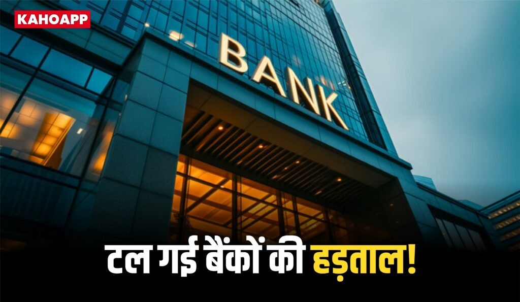 बैंक हड़ताल टली! 28 से 30 सितंबर तक बंद नहीं रहेंगे बैंक
