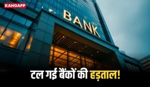 बैंक हड़ताल टली! 28 से 30 सितंबर तक बंद नहीं रहेंगे बैंक