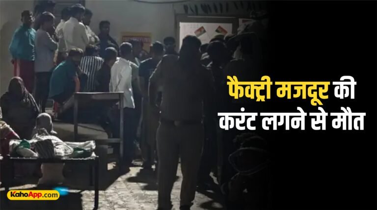 बारिश के बाद फैक्ट्री परिसर में पाइप में उतरे करंट की चपेट में आने से 28 वर्षीय मजदूर नागेंद्र की मौत