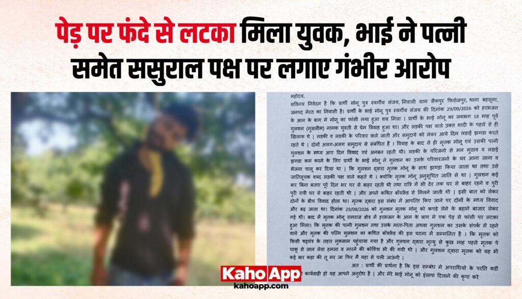 पेड़ पर फंदे से लटका मिला युवक, भाई ने पत्नी समेत ससुराल पक्ष पर लगाए गंभीर आरोप
