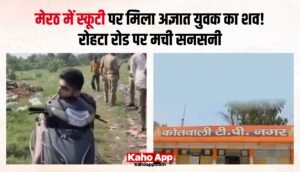 मेरठ में स्कूटी पर मिला अज्ञात युवक का शव! रोहटा रोड पर मची सनसनी, मौत की वजह तलाश रही पुलिस