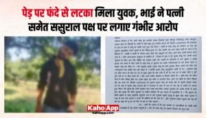 पेड़ पर फंदे से लटका मिला युवक, भाई ने पत्नी समेत ससुराल पक्ष पर लगाए गंभीर आरोप