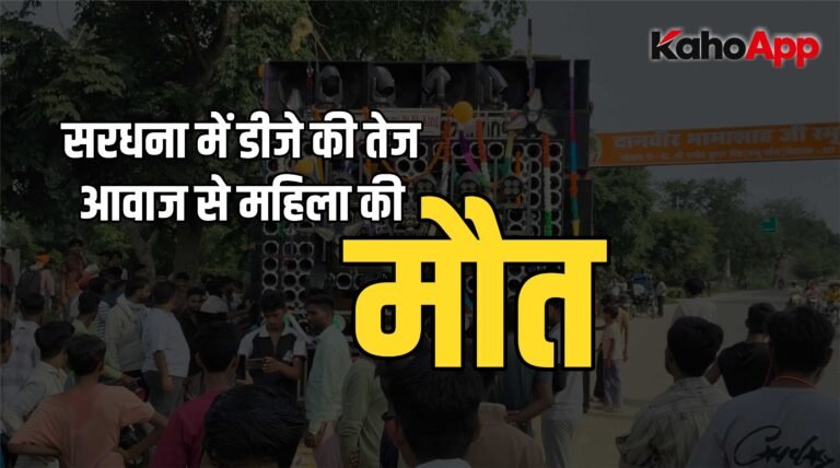 सरधना में नवजात को जन्म देने के कुछ घंटे बाद मां की मौत, डीजे की तेज आवाज को लेकर परिजनों का आरोप