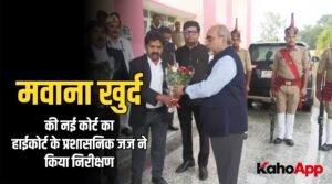 मवाना खुर्द की नई कोर्ट का हाईकोर्ट के प्रशासनिक जज ने किया निरीक्षण