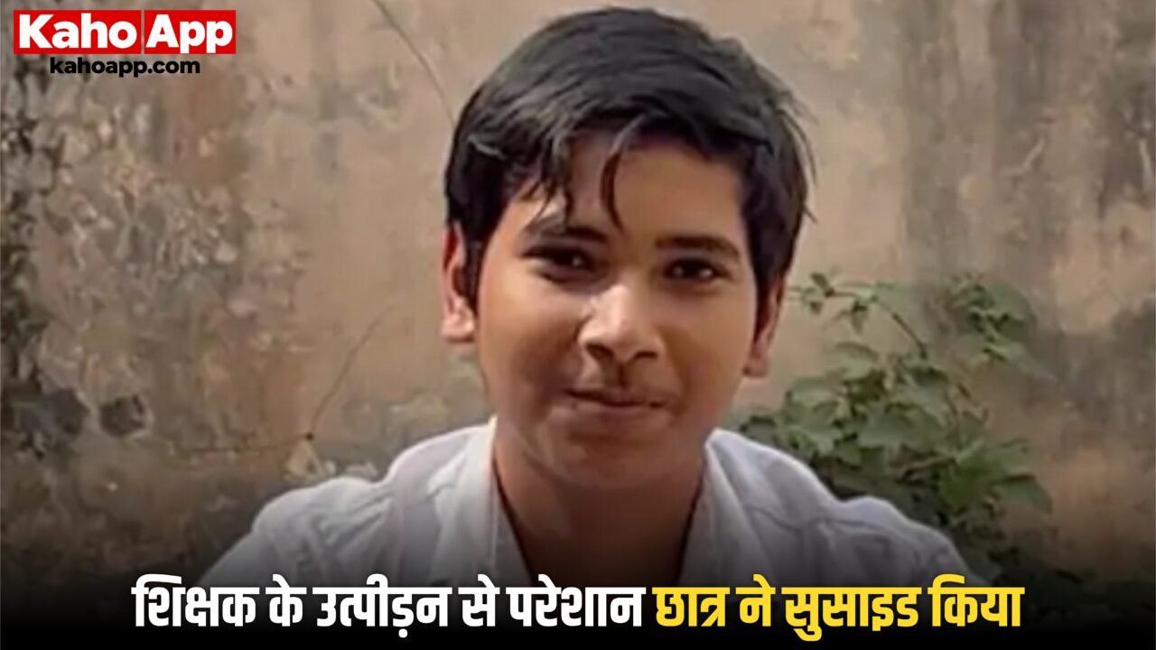 मवाना मेरठ में 14 वर्षीय छात्र ने की आत्महत्या, गणित शिक्षक पर मानसिक उत्पीड़न का आरोप