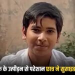 मवाना मेरठ में 14 वर्षीय छात्र ने की आत्महत्या, गणित शिक्षक पर मानसिक उत्पीड़न का आरोप