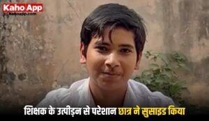 मवाना मेरठ में 14 वर्षीय छात्र ने की आत्महत्या, गणित शिक्षक पर मानसिक उत्पीड़न का आरोप