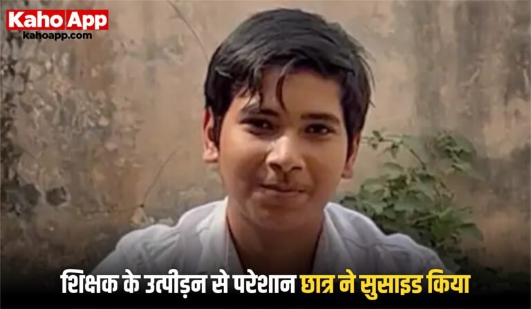 मवाना मेरठ में 14 वर्षीय छात्र ने की आत्महत्या, गणित शिक्षक पर मानसिक उत्पीड़न का आरोप