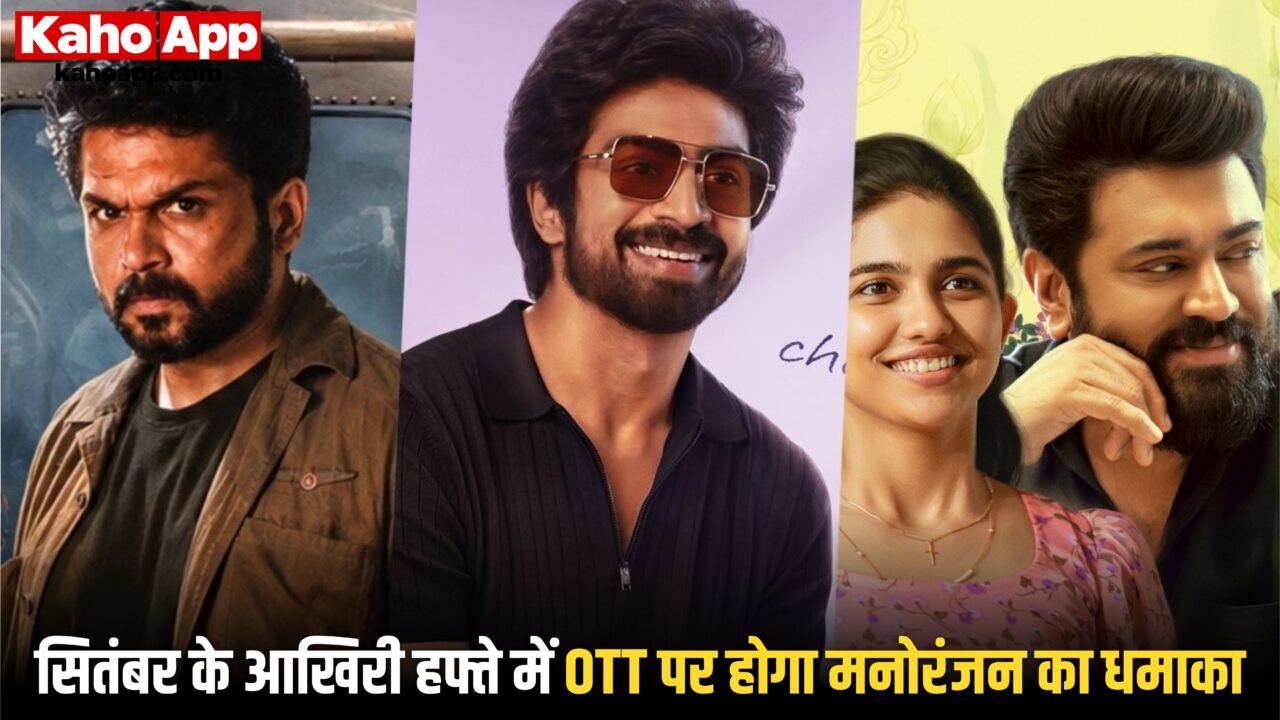OTT Release This Week: सितंबर के आखिरी हफ्ते में OTT पर होगा मनोरंजन का धमाका