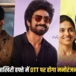 OTT Release This Week: सितंबर के आखिरी हफ्ते में OTT पर होगा मनोरंजन का धमाका