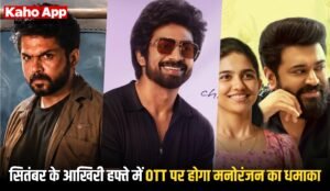 OTT Release This Week: सितंबर के आखिरी हफ्ते में OTT पर होगा मनोरंजन का धमाका