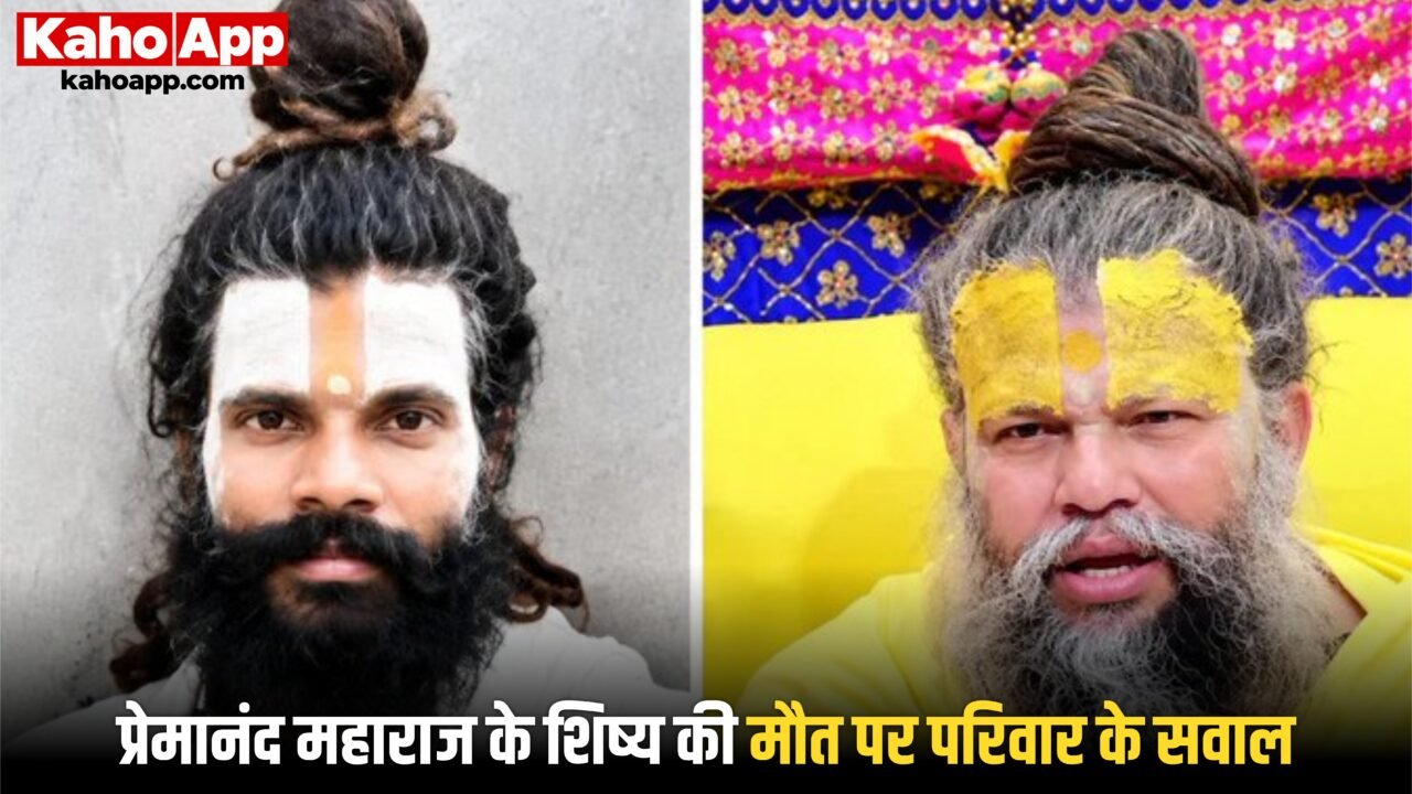 वृंदावन में प्रेमानंद महाराज के शिष्य की मौत पर परिवार के सवाल, आश्रम में मिलने नहीं देने का दावा