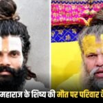 वृंदावन में प्रेमानंद महाराज के शिष्य की मौत पर परिवार के सवाल, आश्रम में मिलने नहीं देने का दावा