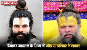 वृंदावन में प्रेमानंद महाराज के शिष्य की मौत पर परिवार के सवाल, आश्रम में मिलने नहीं देने का दावा