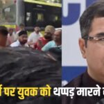 तिलक नगर में खराब सड़क को लेकर हंगामा, प्रवेश वर्मा पर युवक को थप्पड़ मारने का आरोप