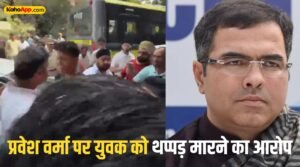तिलक नगर में खराब सड़क को लेकर हंगामा, प्रवेश वर्मा पर युवक को थप्पड़ मारने का आरोप