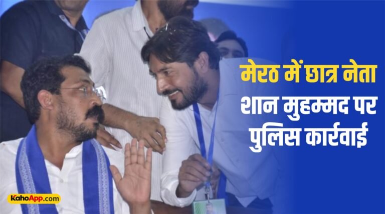 मेरठ में छात्र नेता शान मुहम्मद पर पुलिस कार्रवाई, जिलाबदर किए जाने का दावा