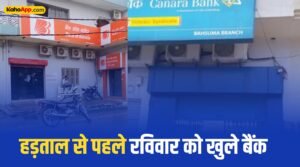 हड़ताल से पहले रविवार को खुले बैंक