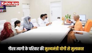 गौरव त्यागी के परिवार की मुख्यमंत्री योगी से मुलाकात, विधायक हरेंद्र तेवतिया की पहल
