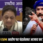 मायावती के EVM आरोप पर चंद्रशेखर आजाद का जवाब, बोले- “नगीना की जनता ने मुझे चुना”
