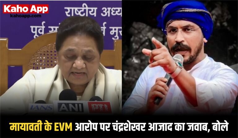 मायावती के EVM आरोप पर चंद्रशेखर आजाद का जवाब, बोले- “नगीना की जनता ने मुझे चुना”