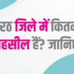 मेरठ जिले से जुड़ी महत्वपूर्ण जानकारी