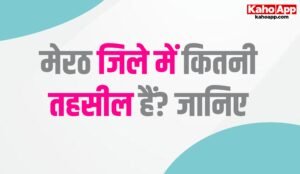 मेरठ जिले से जुड़ी महत्वपूर्ण जानकारी