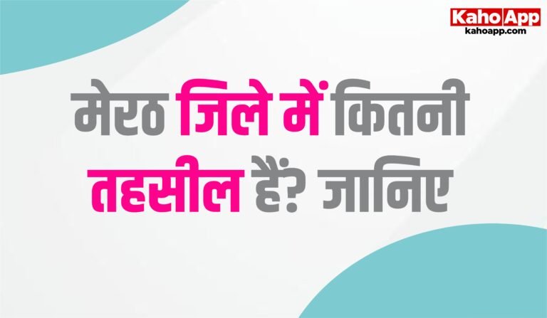 मेरठ जिले से जुड़ी महत्वपूर्ण जानकारी