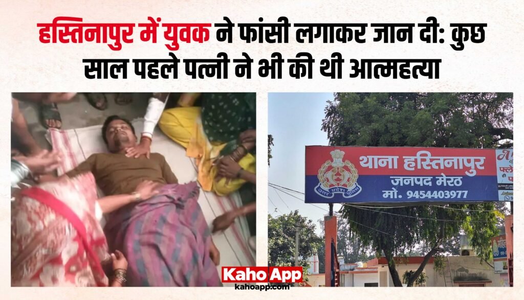 हस्तिनापुर के बस्तोरा नारंग में युवक ने फांसी लगाकर दी जान, वजह स्पष्ट नहीं