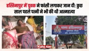 हस्तिनापुर के बस्तोरा नारंग में युवक ने फांसी लगाकर दी जान, वजह स्पष्ट नहीं