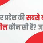 उत्तर प्रदेश की सबसे बड़ी तहसील कौन सी है?