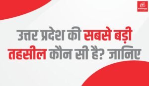 उत्तर प्रदेश की सबसे बड़ी तहसील कौन सी है?
