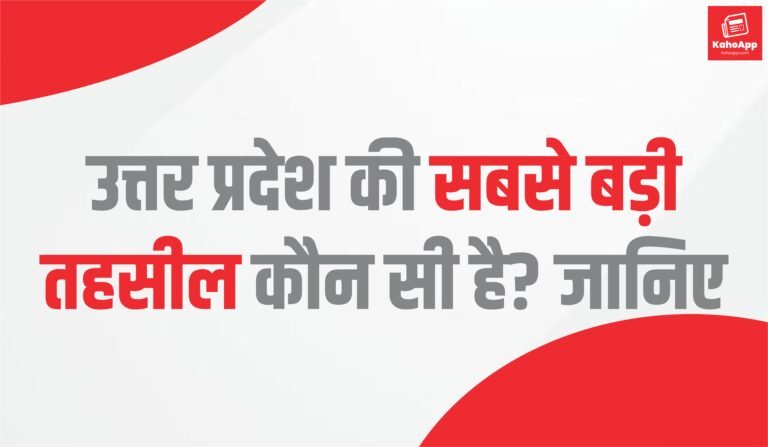 उत्तर प्रदेश की सबसे बड़ी तहसील कौन सी है?