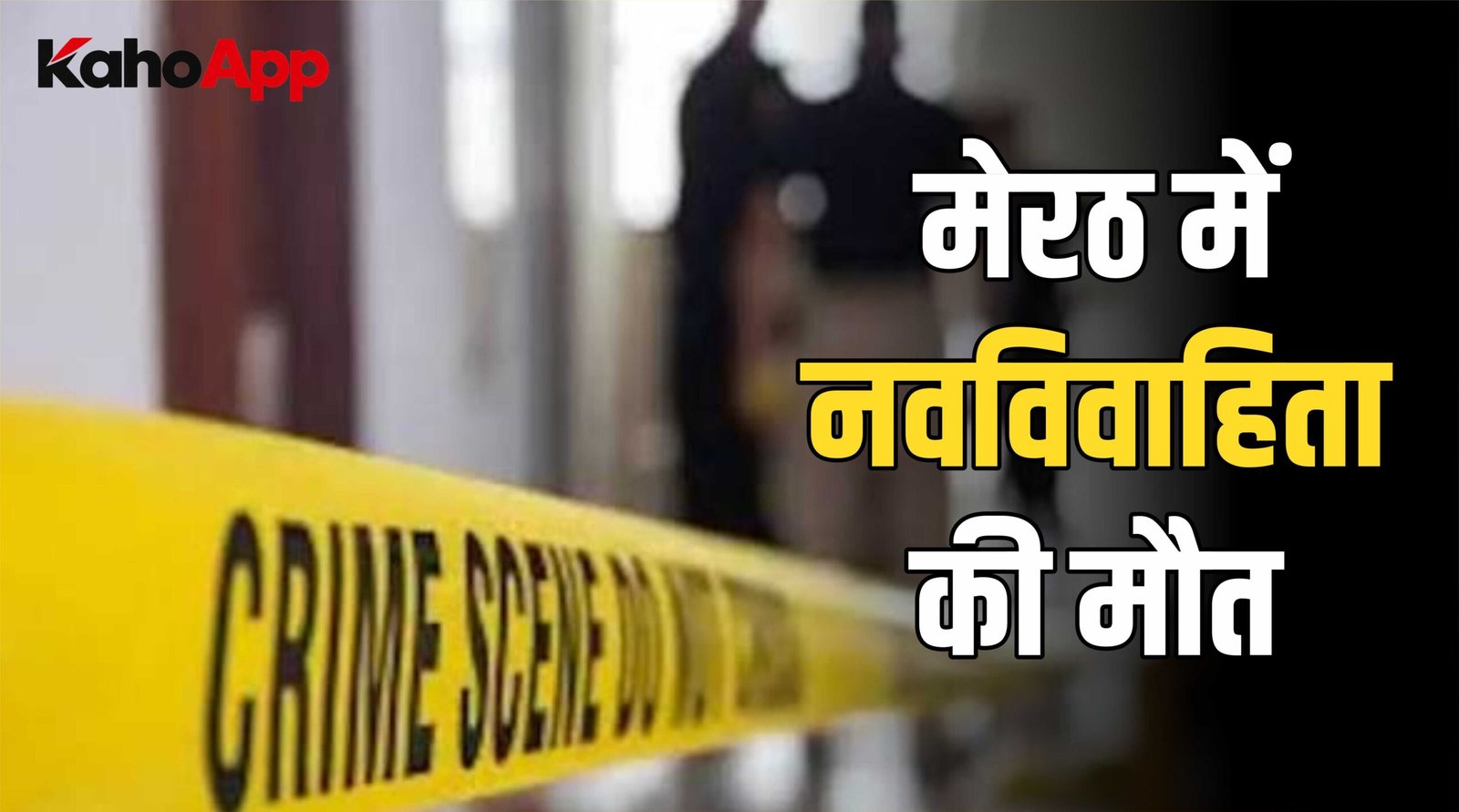 मेरठ में नवविवाहिता की मौत