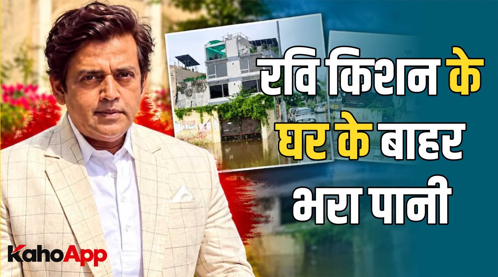गोरखपुर में बारिश ने खोली जलभराव की पोल? रवि किशन के घर के बाहर पानी,