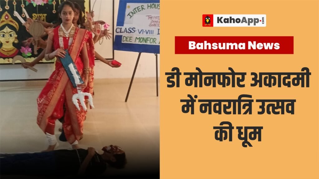 रामराज की डी मोनफोर अकादमी में नवरात्रि उत्सव