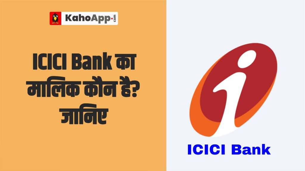 ICICI Bank का मालिक कौन है? जानिए किसके पास है बैंक की सबसे ज्यादा हिस्सेदारी