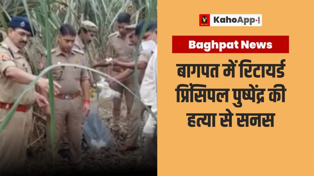 बागपत में रिटायर्ड प्रिंसिपल पुष्पेंद्र की हत्या से सनसनी